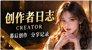 创作者日志主题展示
