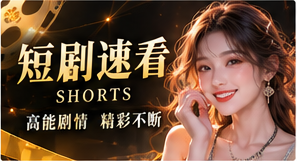 短剧速看剧情主题画面